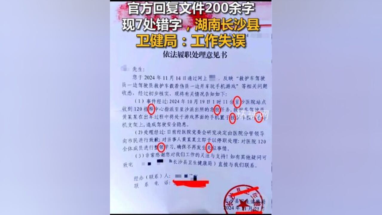 官方回复文件200余字现7处错字,湖南长沙县卫健局:工作失误