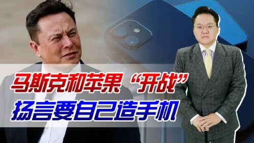 马斯克和苹果"开战?扬言要自己造手机!没想到又光速