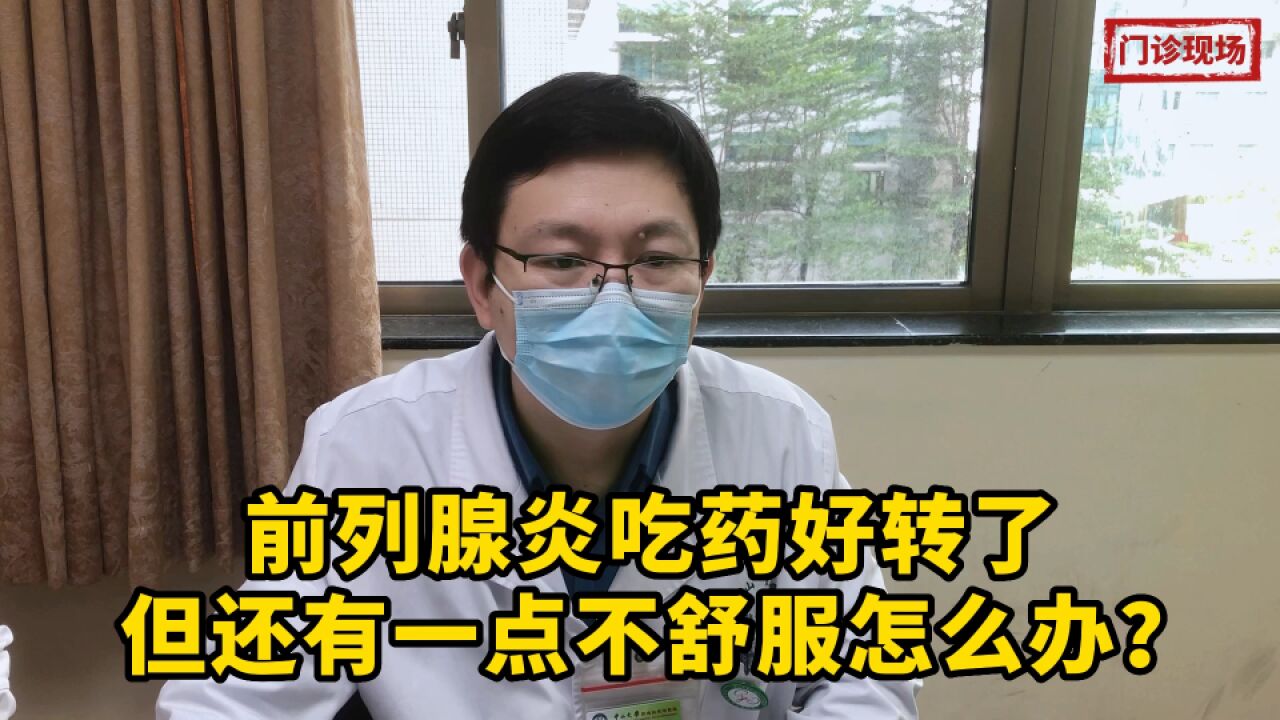 前列腺炎吃药后还有一点点不适怎么办?别担心!医生教你这样来做