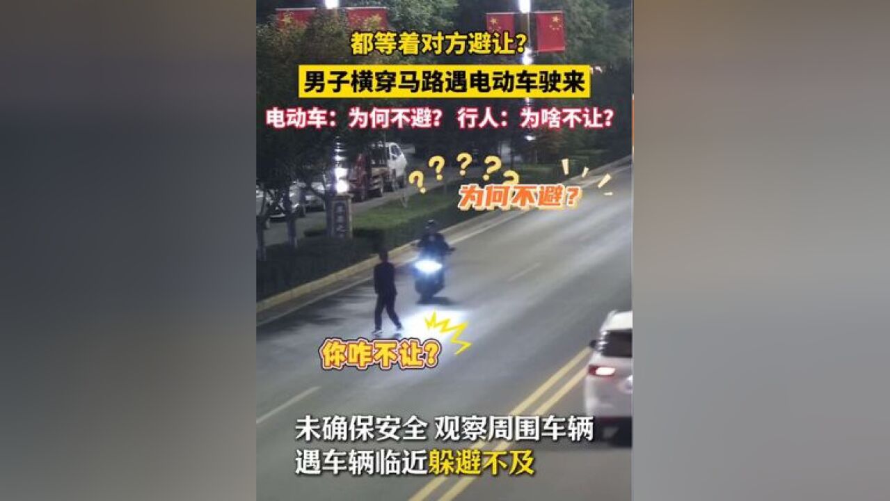 为何不避?为啥不让?男子横穿马路遇电动车驶来都等着对方让行