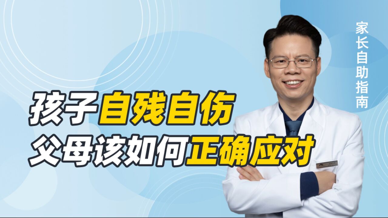 危险!孩子出现自残、自伤行为,怎么办?父母请记住7步理性应对