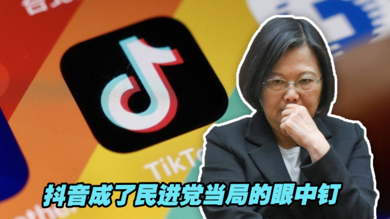 抖音成了民进党当局的眼中钉,台媒揭示背后真相