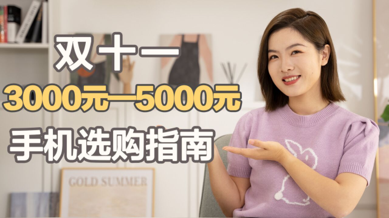 双十一3000元—5000元购机攻略 买前必看!