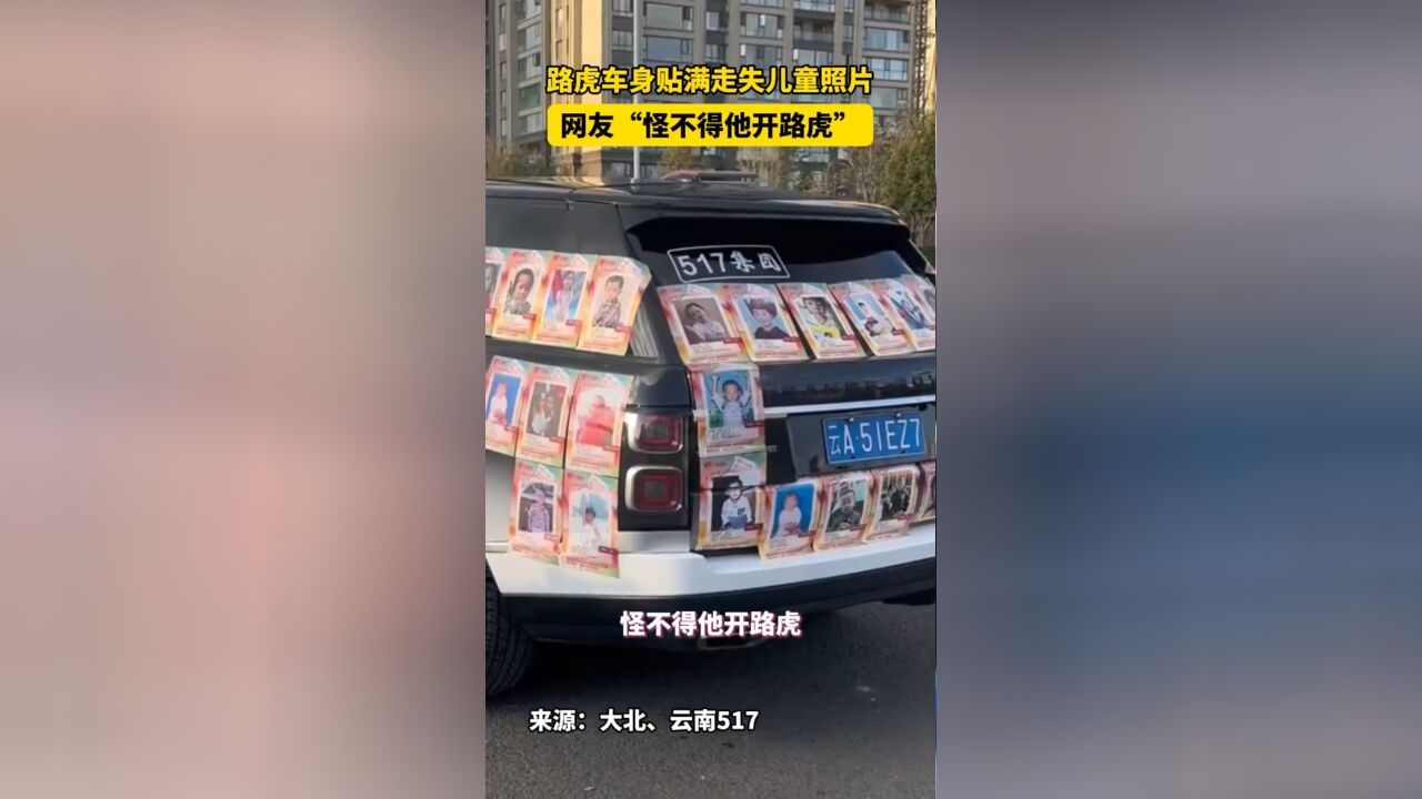 网友路上遇路虎车身贴满走失儿童照片,“怪不得他开路虎”