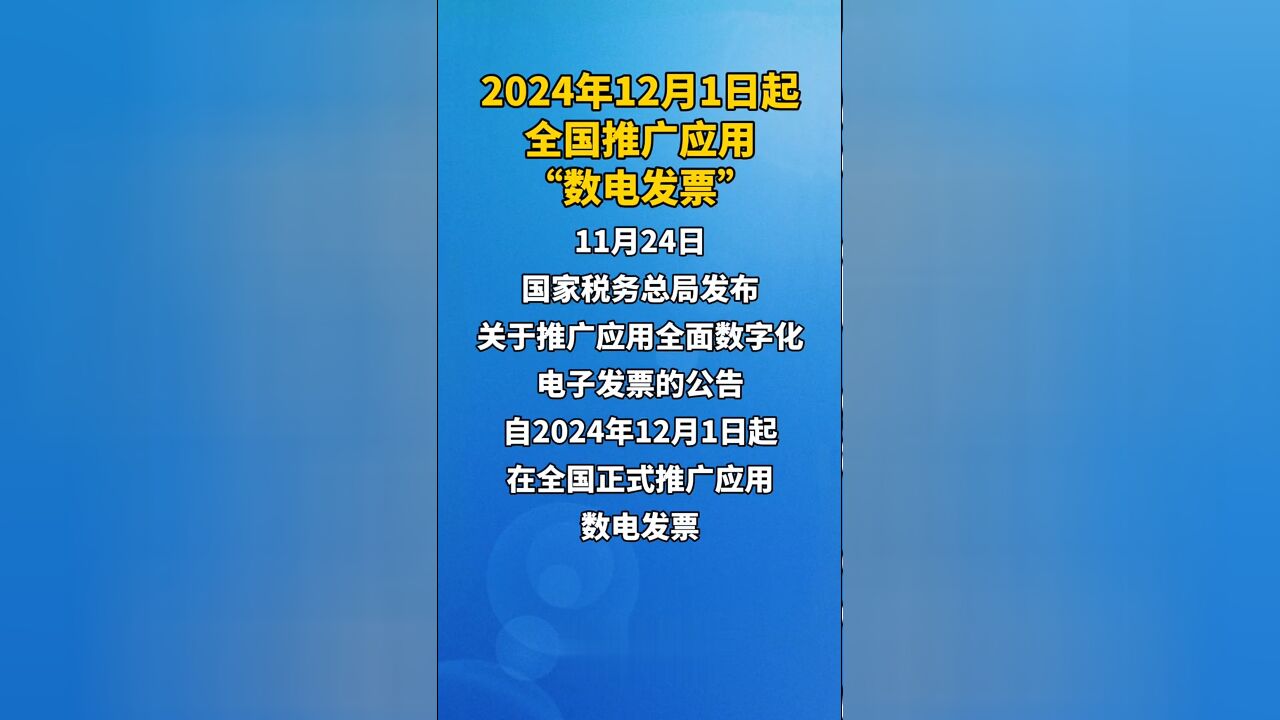 2024年12月1日起全国推广应用“数电发票”