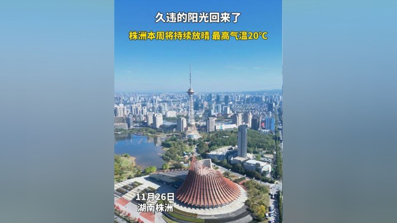 想好去哪玩了吗?株洲将本周持续放晴,周末气温将达到20℃