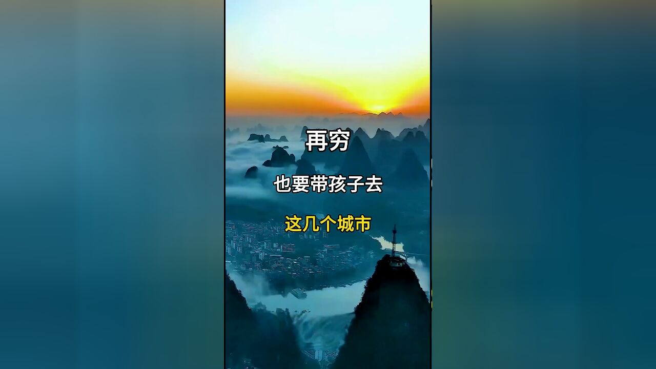 再穷也要带孩子去的几个城市:开启孩子的视野与梦想