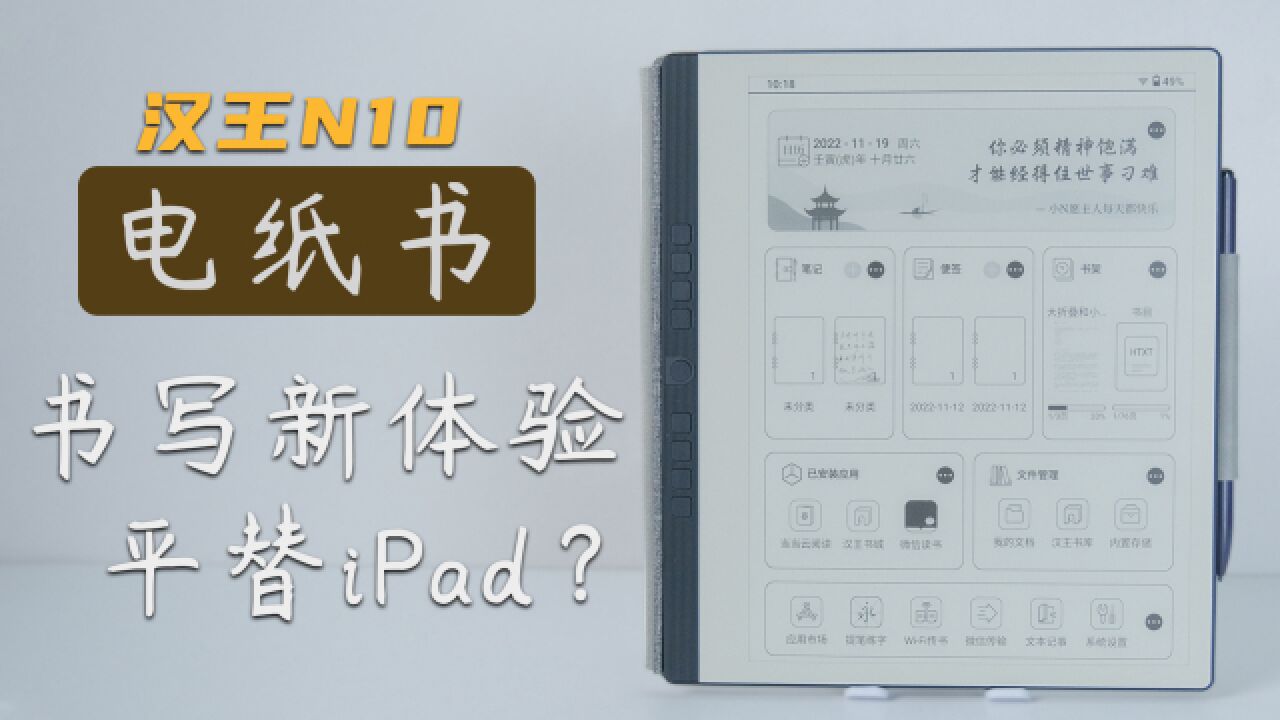 iPad不再是唯一选择?电纸书真的好用吗?汉王N10体验