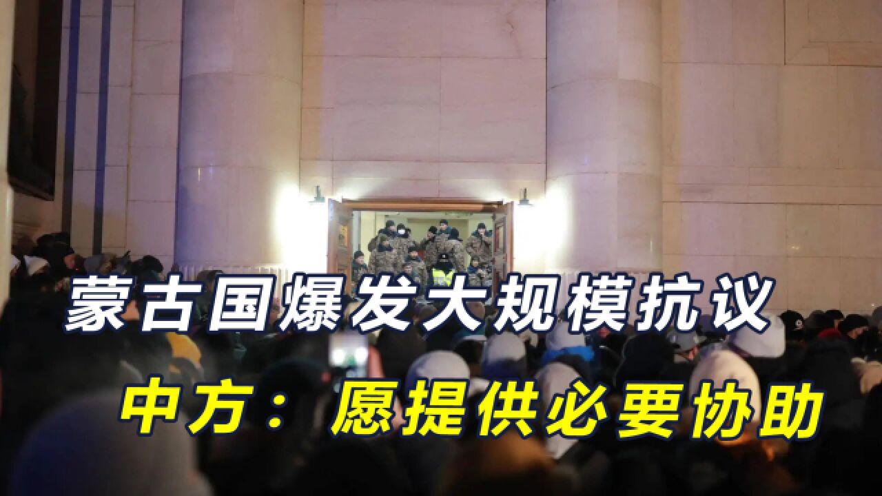 中蒙刚签订合作协议,蒙古国就爆发大规模抗议,中方:愿提供协助