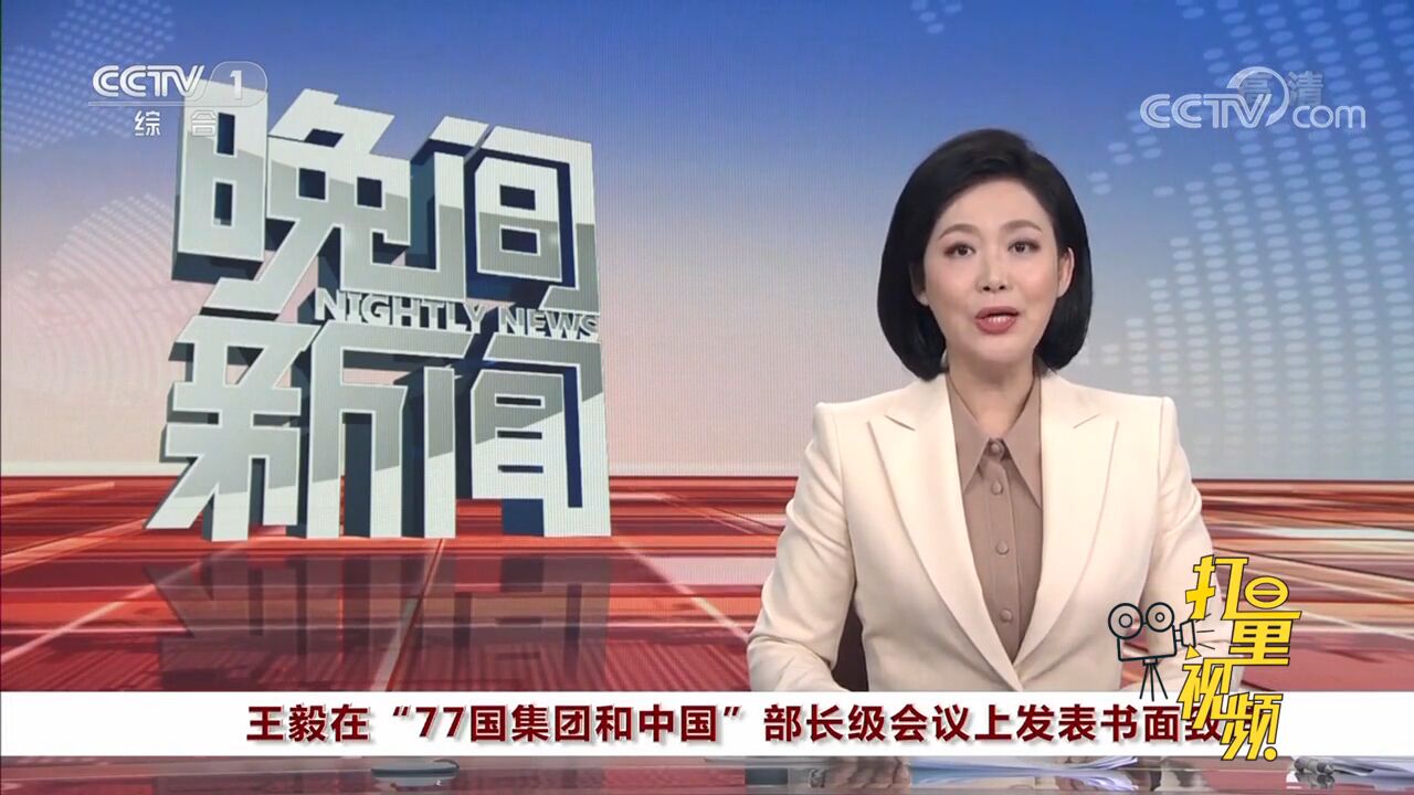 王毅在“77国集团和中国”部长级会议上发表书面致辞