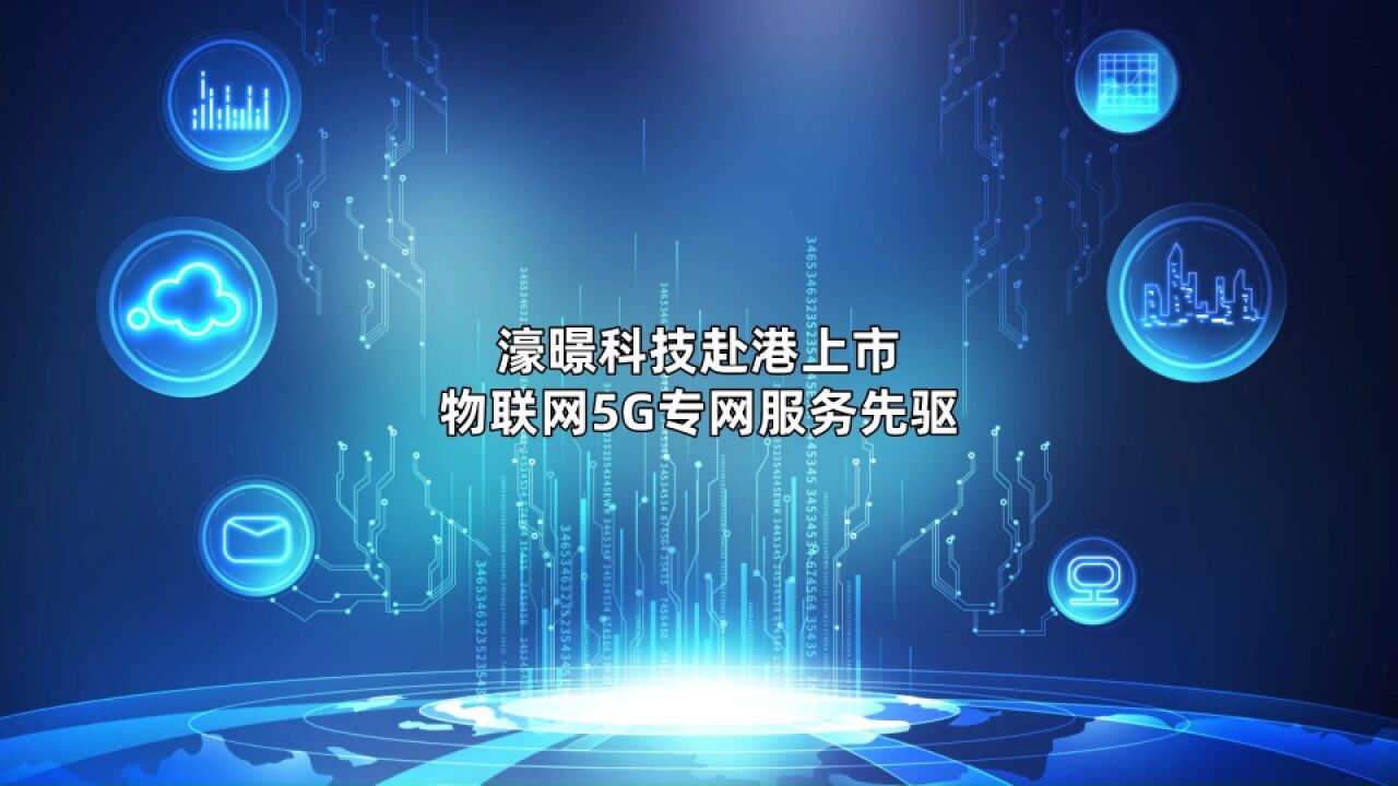 濠暻科技赴港上市,物联网5G专网服务先驱