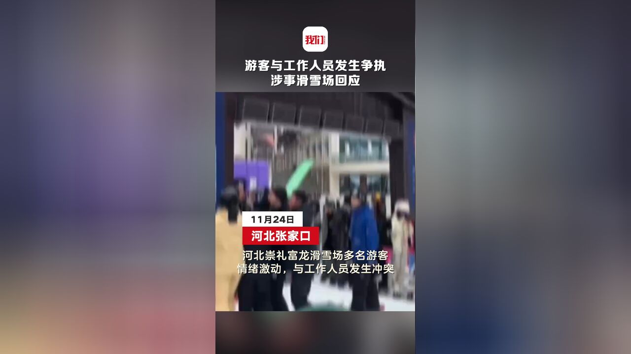 游客与工作人员发生争执 涉事滑雪场回应:经民警处理,涉事游客道歉