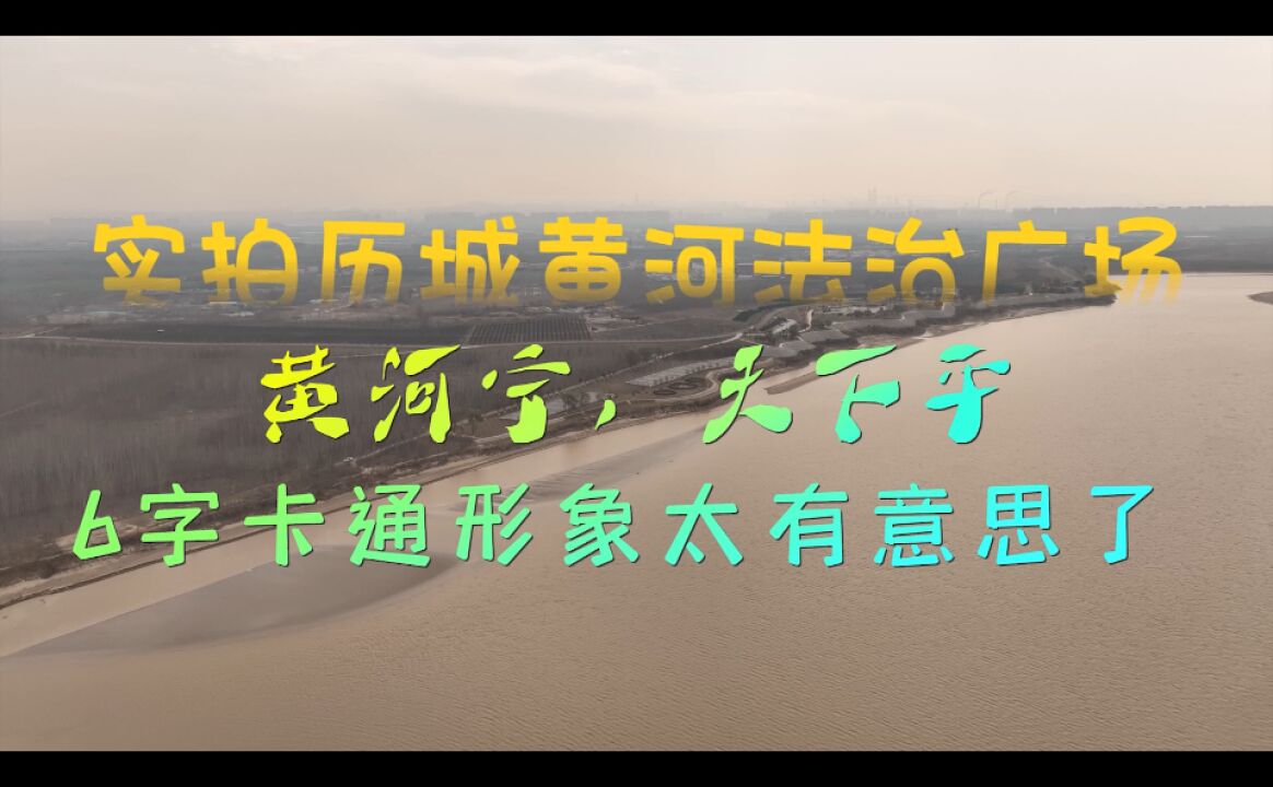 济南黄河岸边,突现“黄河宁天下平”河宝吉祥物,你知道在哪吗?