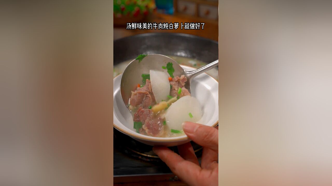 我经常给家里人安排这个牛肉炖萝卜,汤鲜味美,肉质软烂入味