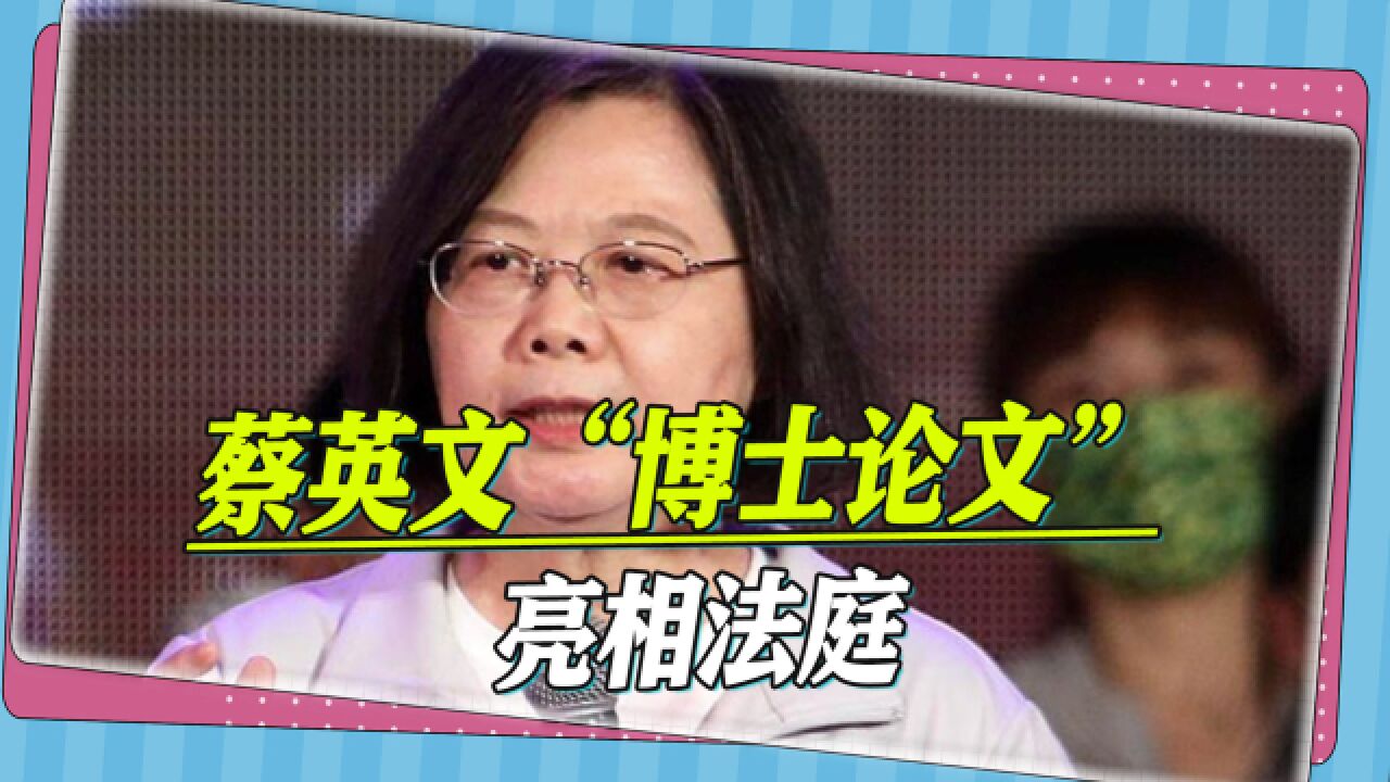 蔡英文“博士论文”亮相法庭,但疑点重重,法官的做法令人愤慨