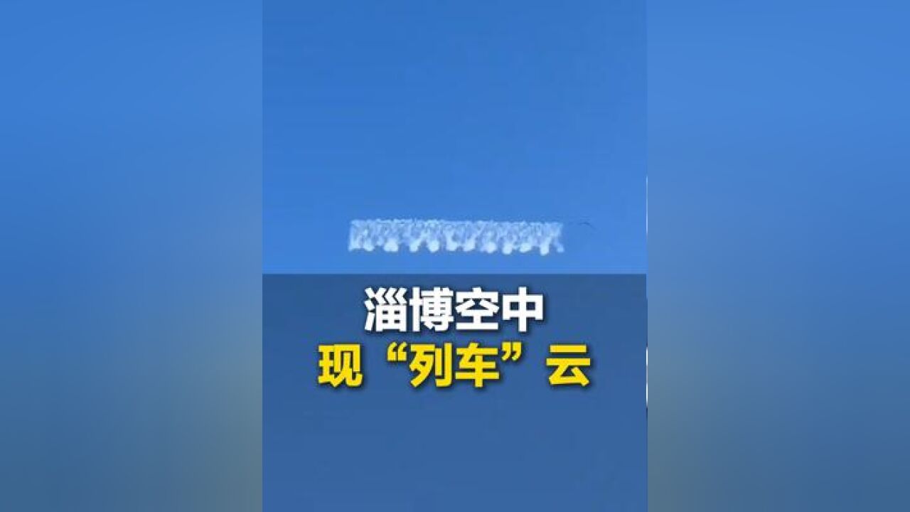 11月26日,山东淄博,多位市民发现天空有像“列车”一样的云,气象局:正常云不是这样,像轨迹