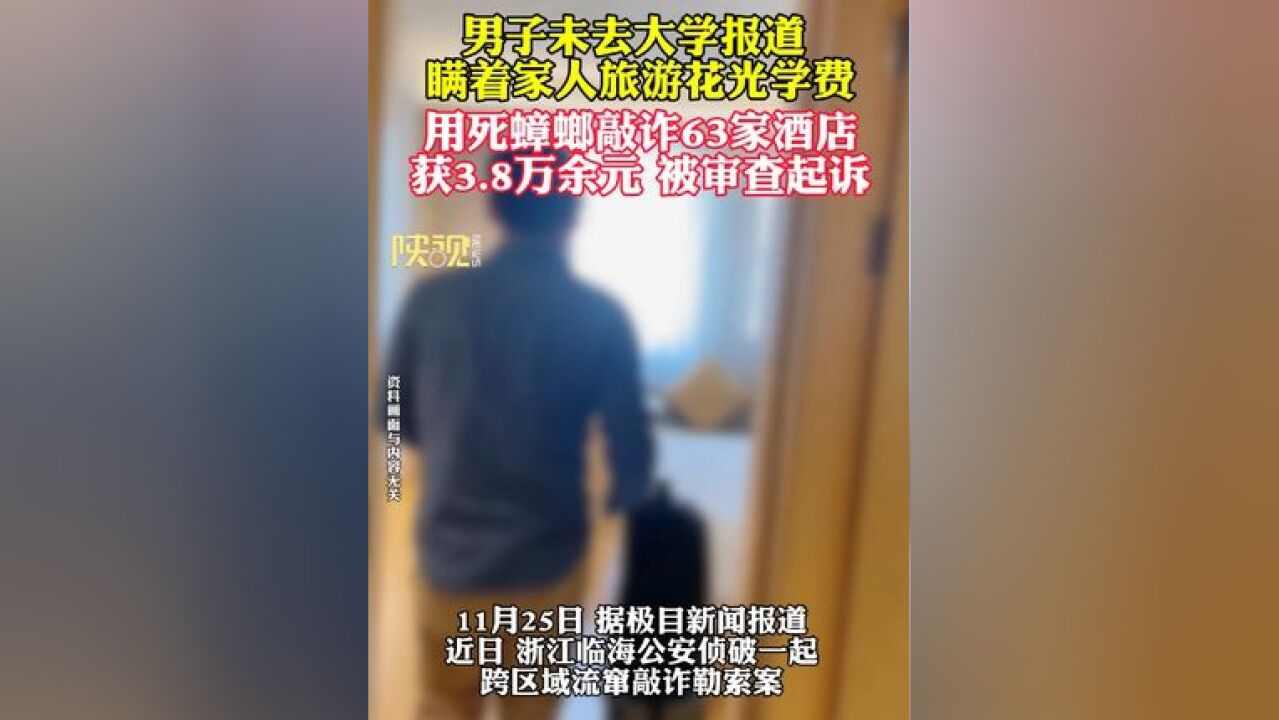 男子未去大学报道 瞒着家人旅游花光学费 用死蟑螂敲诈63家酒店获3.8万余元 被审查起诉