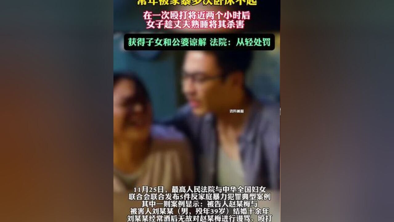 女子杀害家暴丈夫获子女和公婆谅解,法院从轻处罚