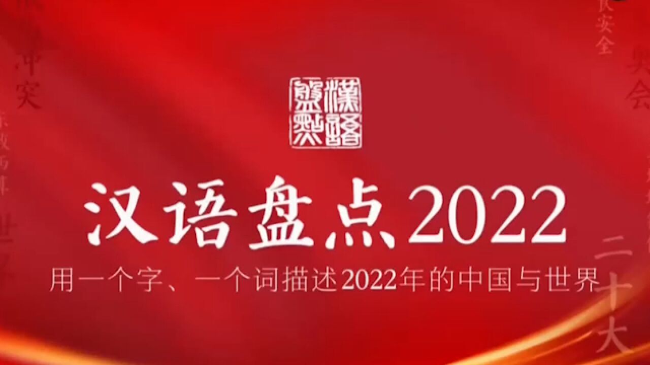 商务印书馆“汉语盘点2022”活动启动