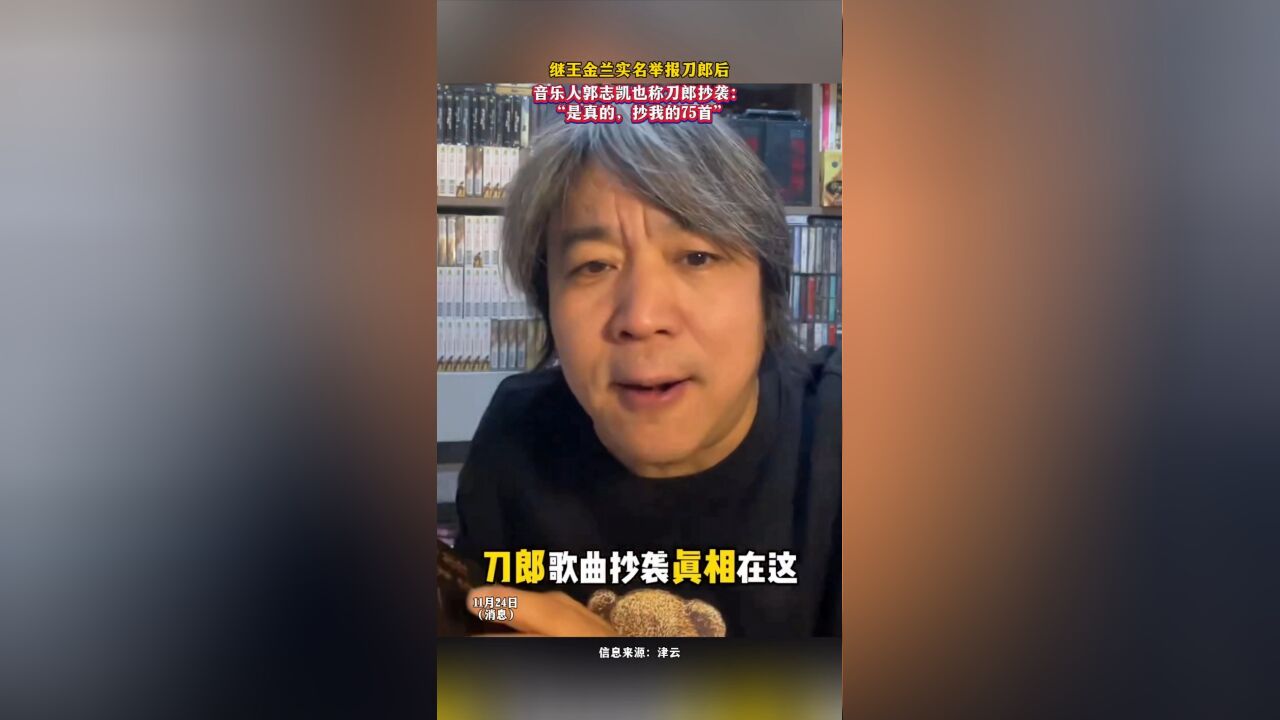 继王金兰实名举报刀郎后,音乐人郭志凯也称刀郎抄袭:“是真的,抄我的75首”