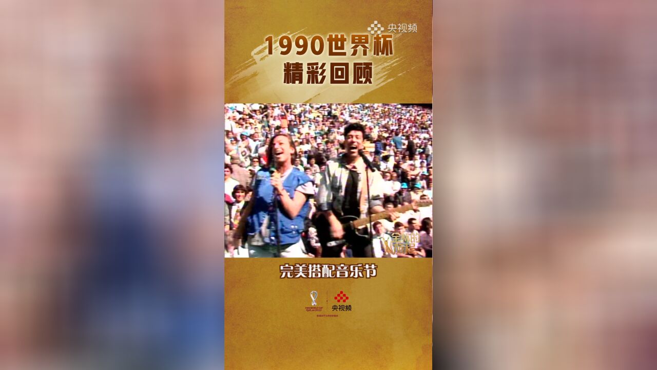 金杯的旅程|1990年意大利之夏 星光璀璨却最浪漫的世界杯