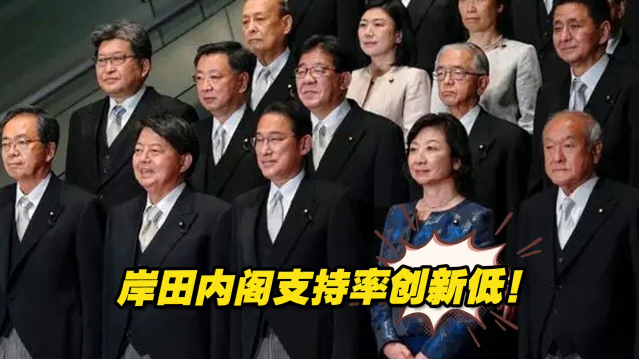 创新低!日本又一民调显示岸田内阁支持率降至35%