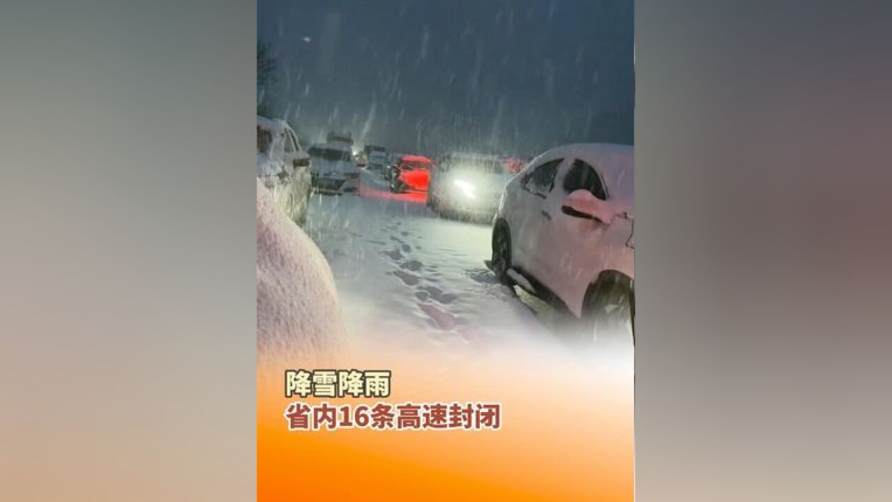 降雪降雨!省内21条高速封闭,限速路段7段,限行限速4段