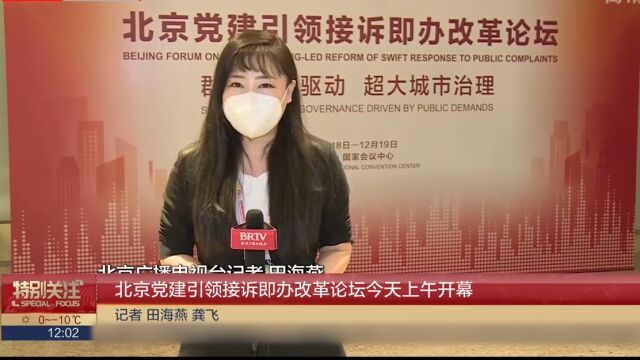 北京党建引领接诉即办改革论坛今天上午开幕