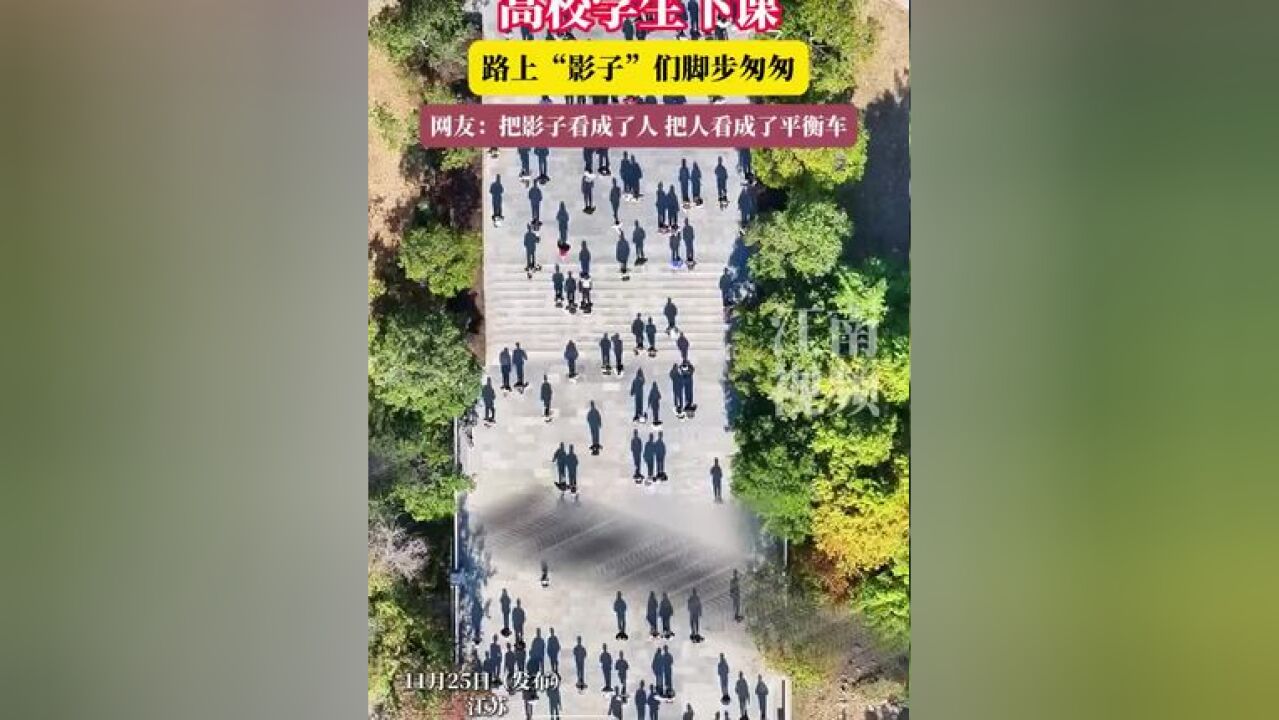 高校学生下课,路上“影子”们脚步匆匆,网友:把影子看成了人,把人看成了平衡车