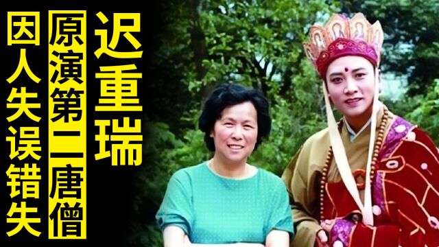 迟重瑞原本演第二任唐僧,因工作人员失误,错失角色,成全徐少华