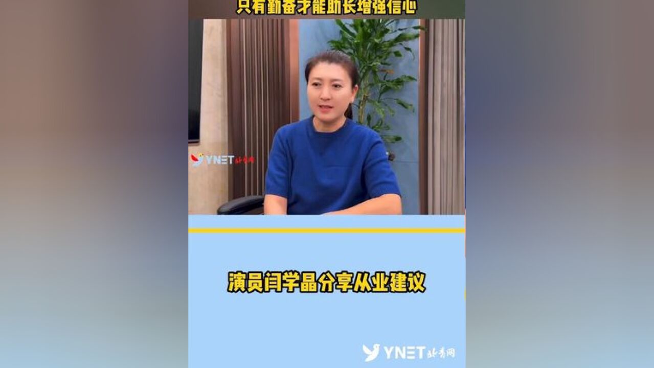 演员闫学晶分享从业建议:懒惰会让你的才华减半 只有勤奋才能助长增强信心