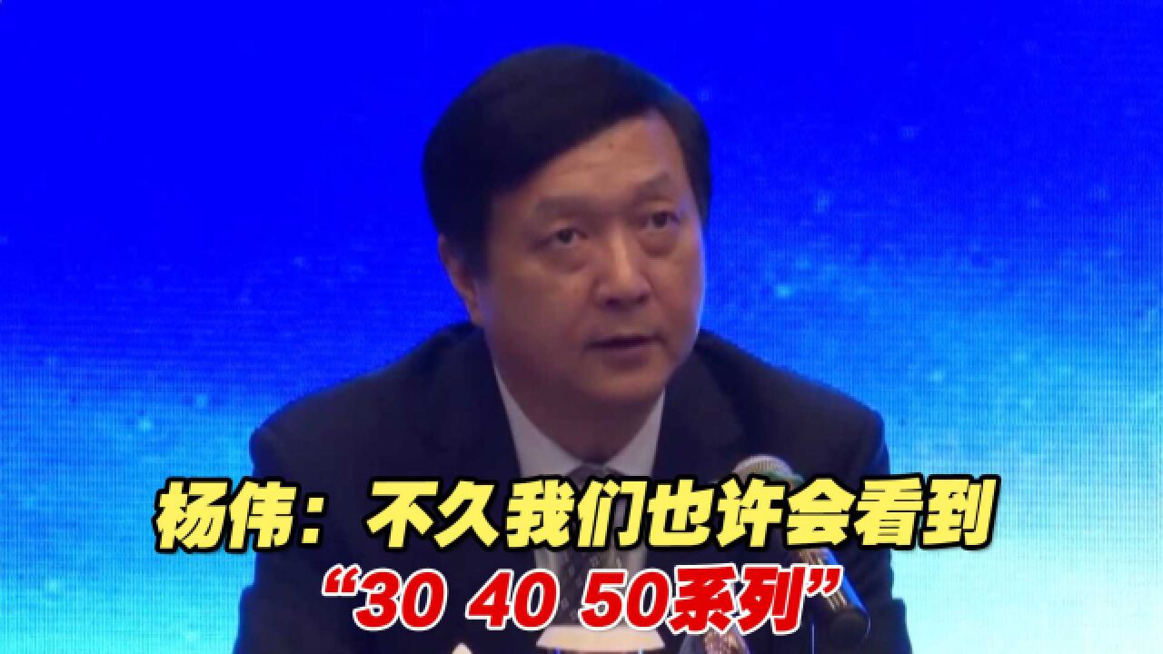 歼20总师杨伟:不久我们也许会看到“30、40、50系列”