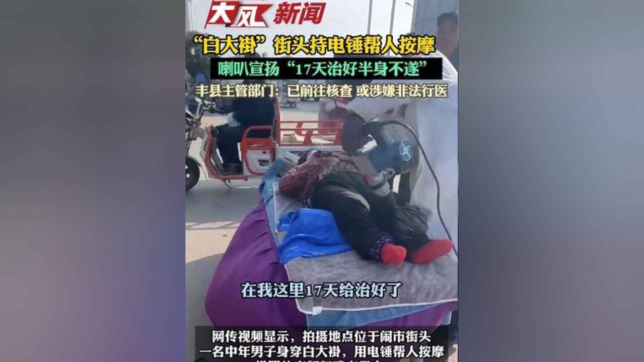 “白大褂”街头持电锤帮人按摩,喇叭宣扬“半月治愈半身不遂”;丰县主管部门:已前往核查 或涉嫌非法行医