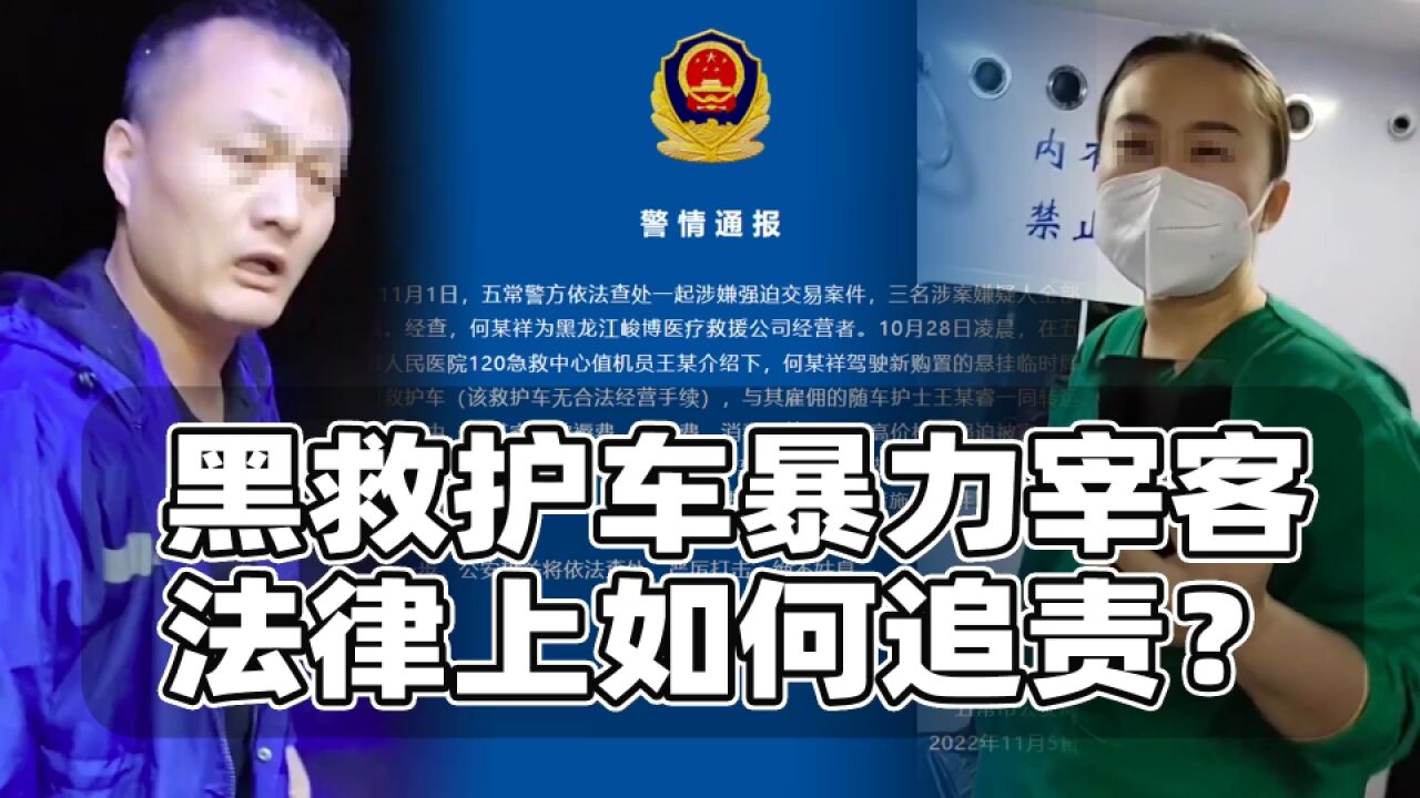 黑救护车暴力宰客,法律上如何追责?