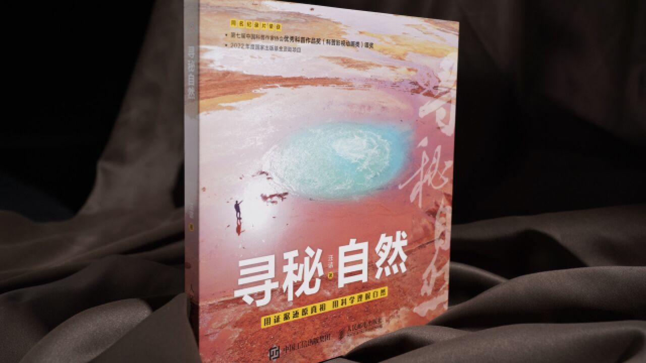 汪诘《寻秘自然》高清图文集:用证据还原真相,用科学理解自然