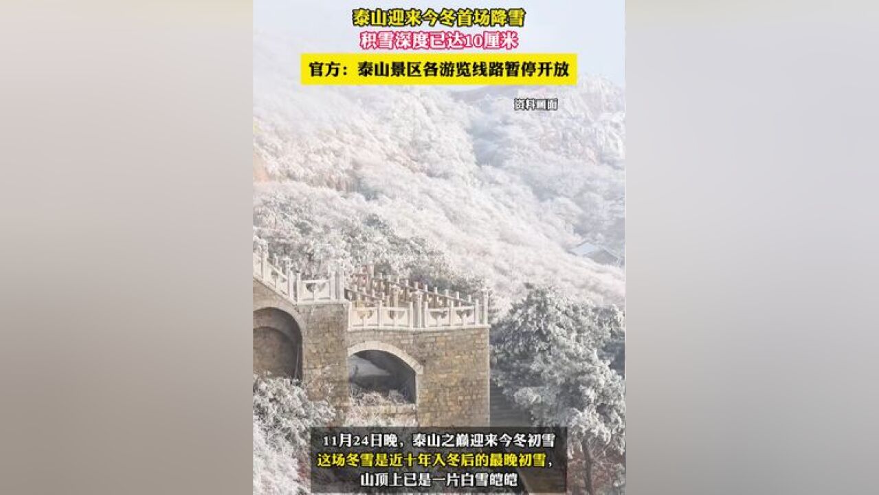 泰山迎来今冬首场降雪,积雪深度已达10厘米,官方:泰山景区各游览线路暂停开放