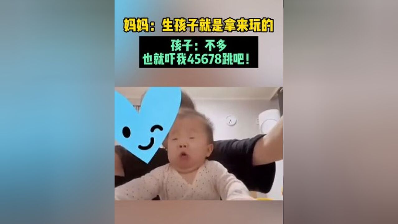 妈妈:生孩子就是拿来玩的,孩子:不多,也就吓我45678跳吧!