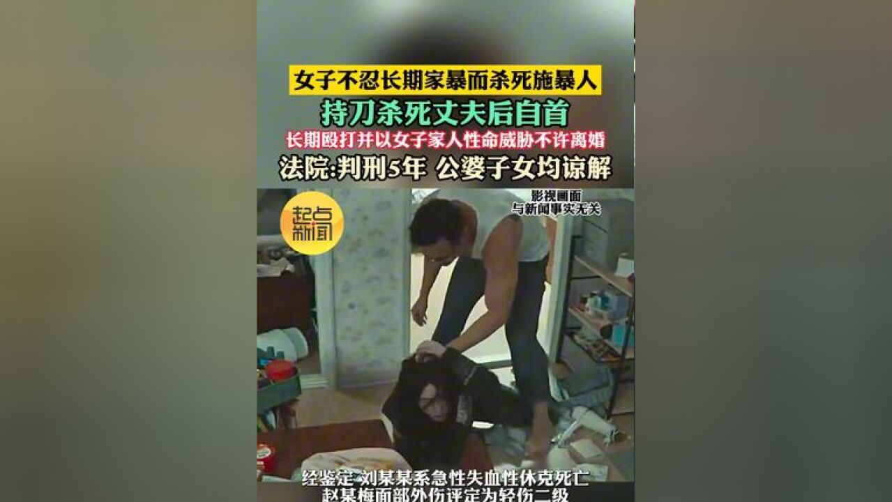 女子不忍长期家暴而杀死施暴人 持刀杀死丈夫后自首 长期殴打并以女子家人性命威胁不许离婚 法院:判刑5年 公婆子女均谅解