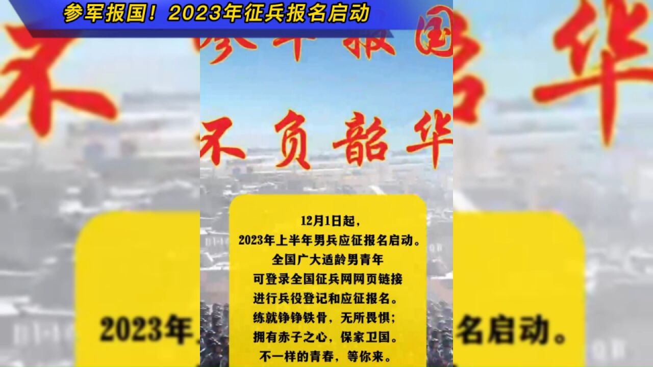 参军报国!2023年征兵报名启动