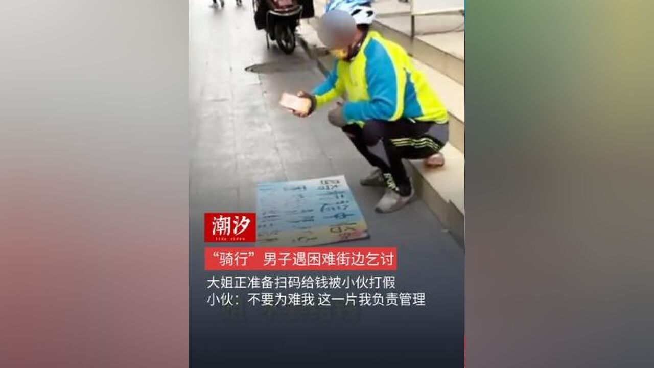 “骑行”男子遇困难街边乞讨,大姐正准备扫码给钱被小伙打假,小伙:不要为难我 这一片我负责管理