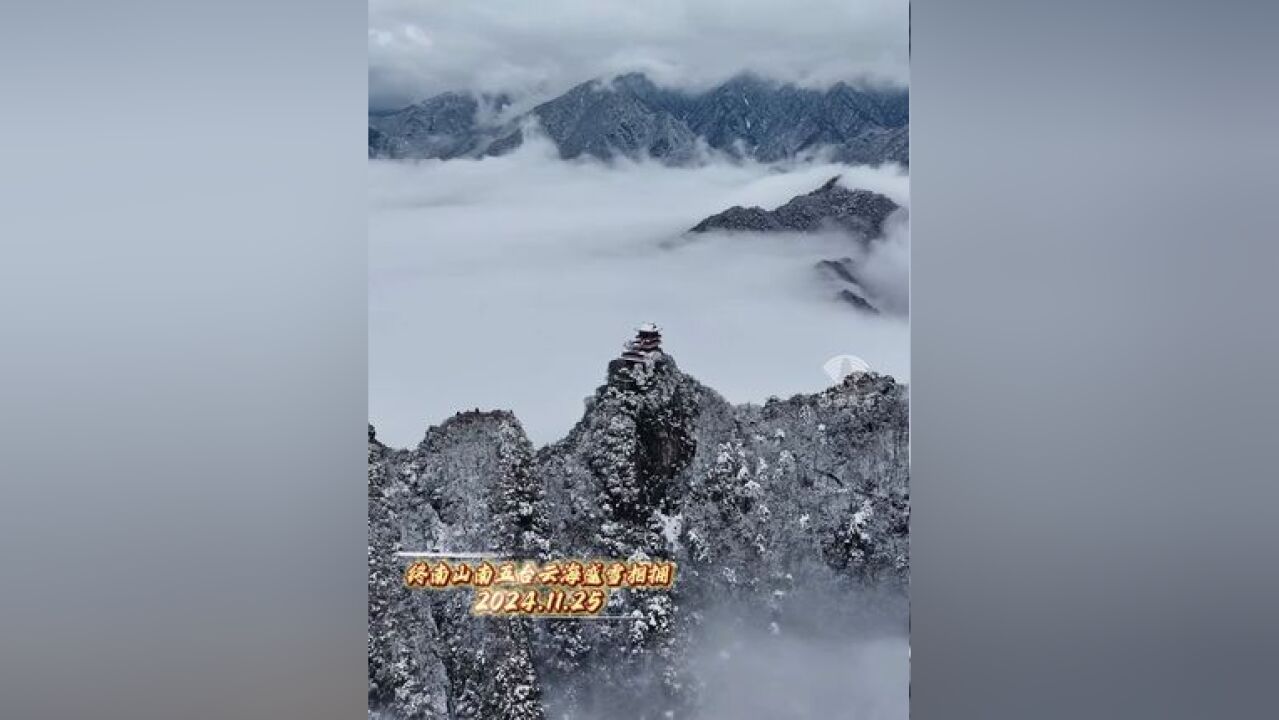 群峰披素,傲立苍穹,终南山南五台云海盛雪相拥,山峦玉砌,琼树银栽,冰雪世界中云海涌动,仿若置身瑶台