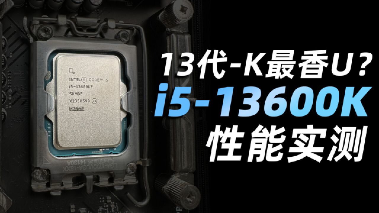 13代选i5就够了!?i513600KF D4平台对比实测&选购指南