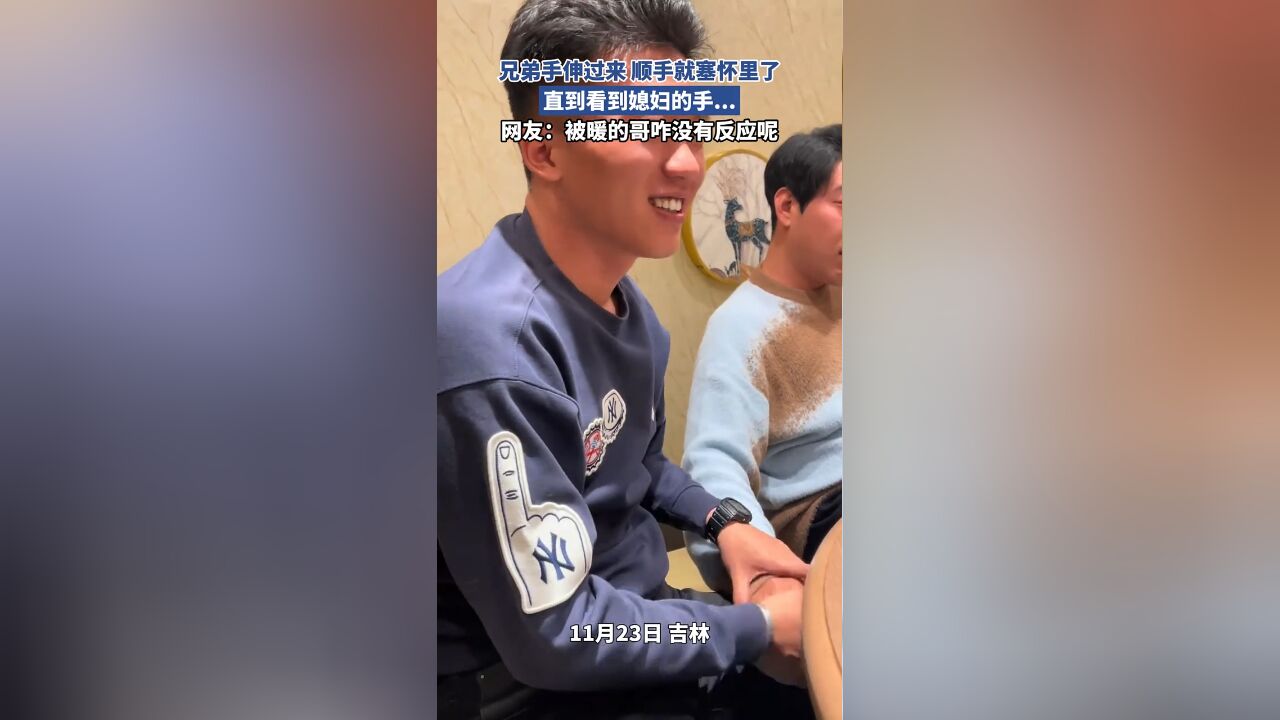 兄弟手伸过来 顺手就塞怀里了,直到看到媳妇的手...