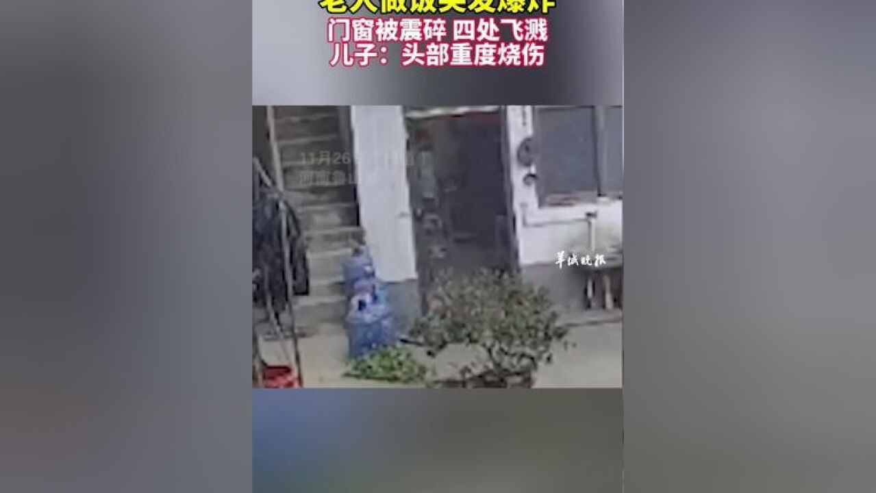 老人做饭突发爆炸 门窗被震碎四处飞溅 儿子:头部重度烧伤