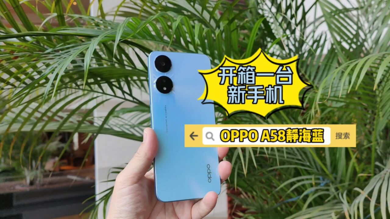 OPPO A58新机开箱:真的很轻薄,好看!