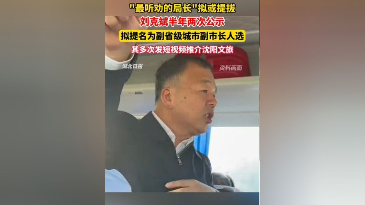 “最听劝的局长”拟或提拔,刘克斌半年两次公示