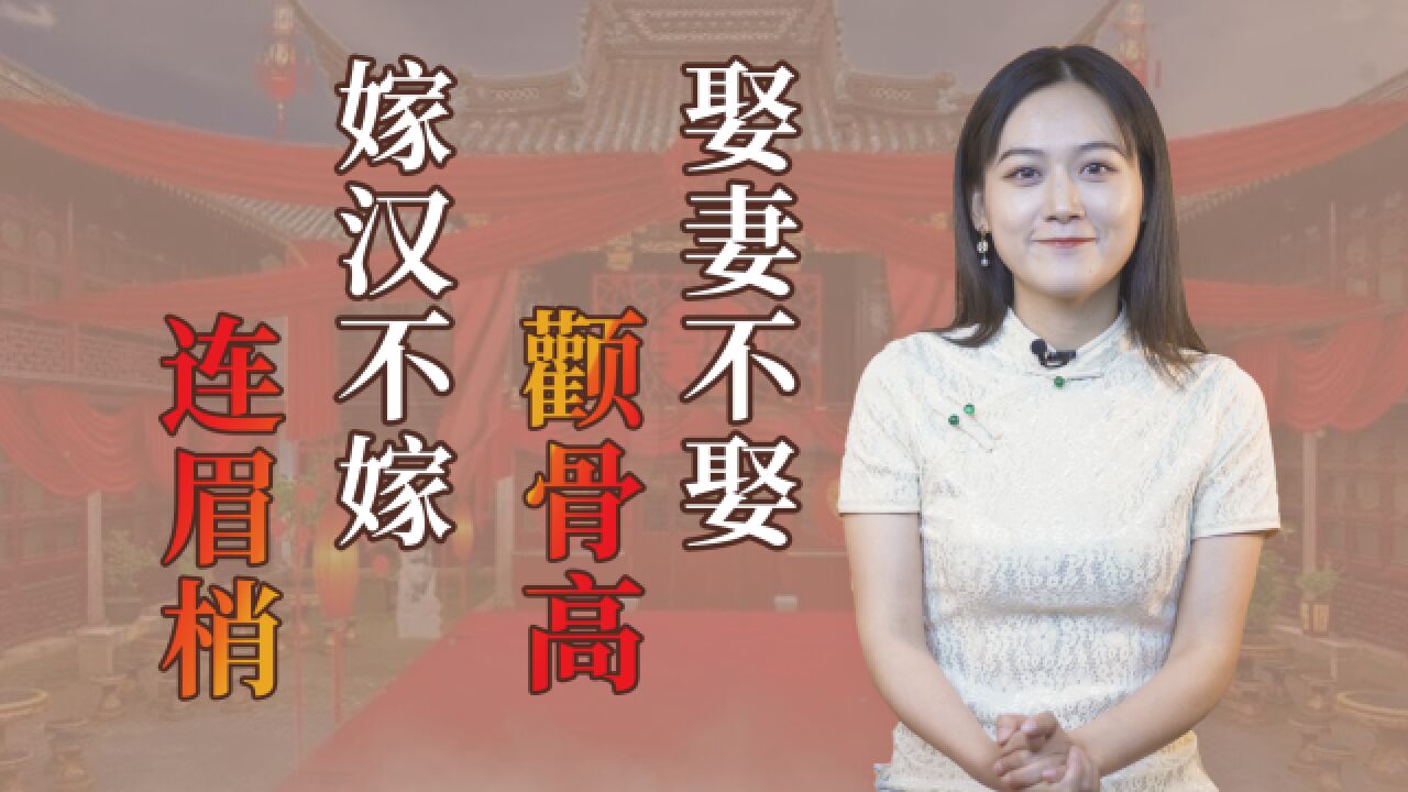 俗语“娶妻不娶颧骨高,嫁汉不嫁连眉梢”,是古人胡说?还是今人不懂?