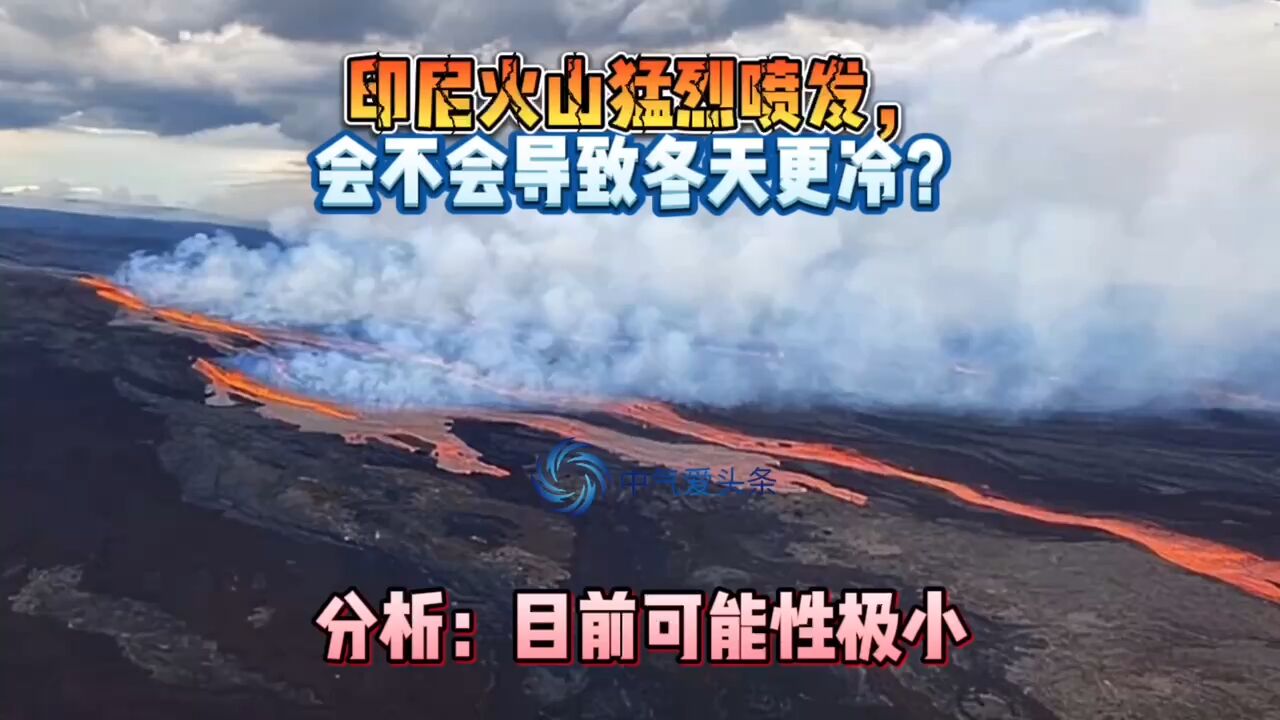 印尼火山猛烈喷发,会不会导致冬天更冷?分析:目前可能性极小