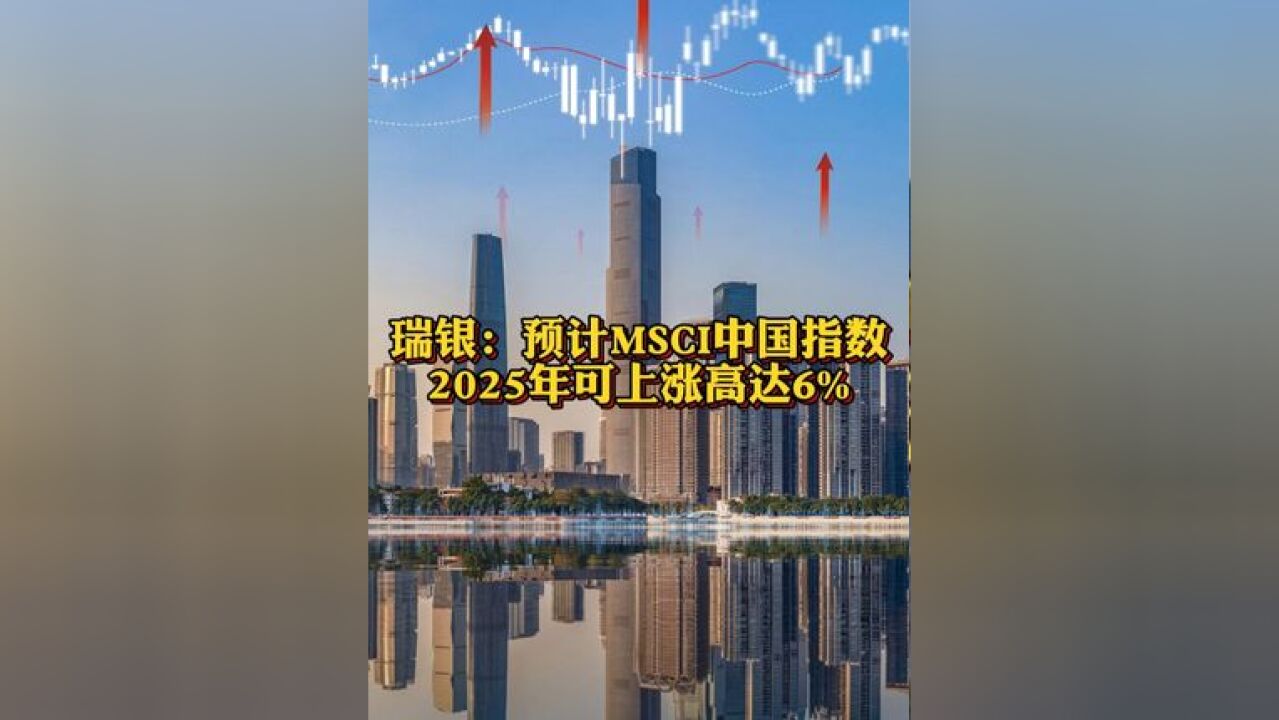 瑞银:预计MSCI中国指数2025年可上涨高达6% 建议配置高息股成长股