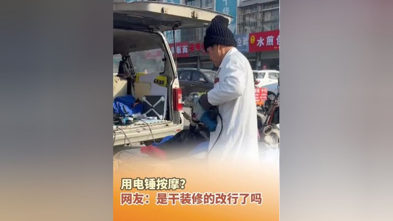 11月25日,江苏徐州,大叔穿白大褂在街头用电锤给人按摩,网友:是干装修的改行了吗?